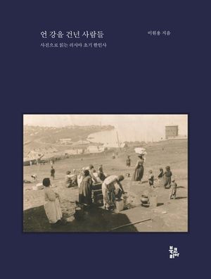 [국내도서] 언 강을 건넌 사람들
