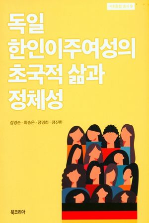 독일 한인이주여성의 초국적 삶과 정체성