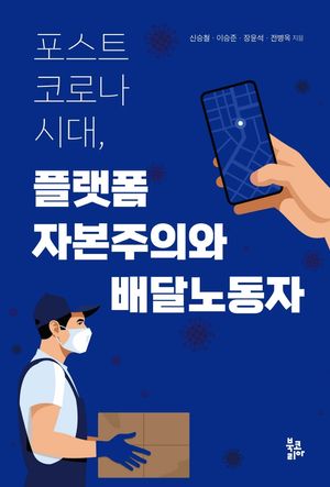 포스트 코로나 시대,  플랫폼 자본주의와 배달노동자