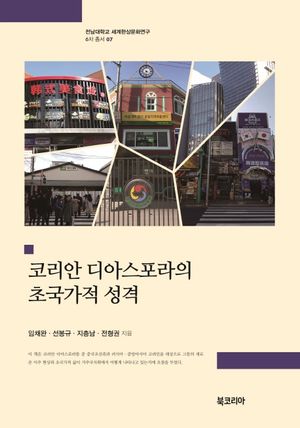 [국내도서] 코리안 디아스포라의 초국가적 성격