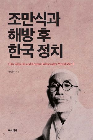 [국내도서] 조만식과 해방 후 한국 정치