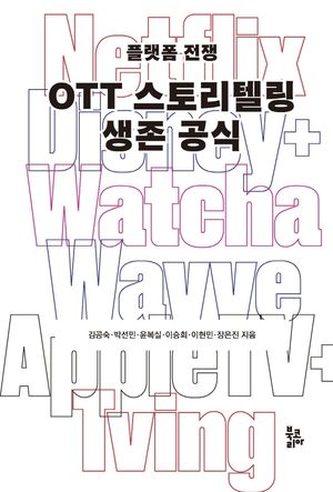 [국내도서] OTT 스토리텔링 생존 공식