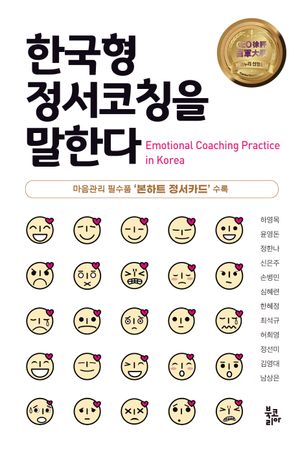 [국내도서] 한국형 정서코칭을 말한다
