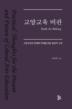 [국내도서] 교양교육 비판
