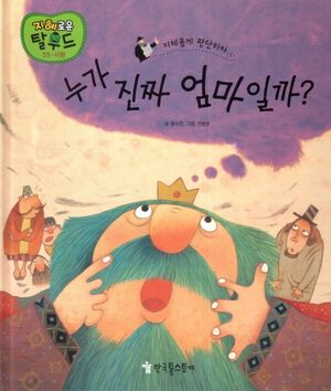 누가 진짜 엄마일까?