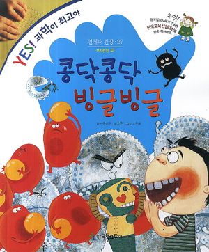 [국내도서] 콩닥콩닥 빙글빙글
