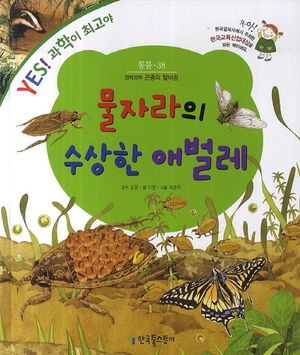 [국내도서] 물자라의 수상한 애벌레