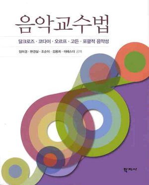 [국내도서] 음악교수법