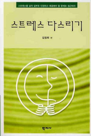 [국내도서] 스트레스 다스리기