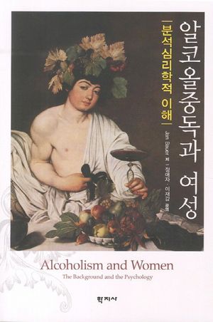 [국내도서] 알코올중독과 여성