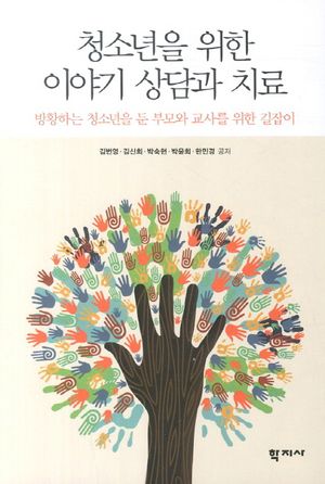 [국내도서] 청소년을 위한 이야기 상담과 치료