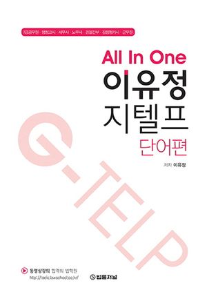 [국내도서] 이유정 지텔프: 단어편
