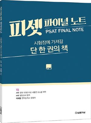 피셋 파이널 노트 (시험장에 가져갈 단 한 권의 책)