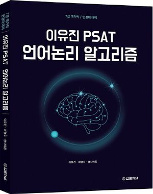[국내도서] 이유진 PSAT 언어논리 알고리즘