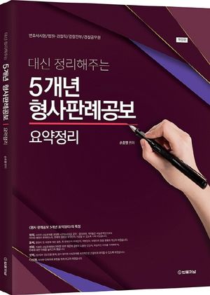 대신 정리해주는 5개년 형사판례공보 요약정리