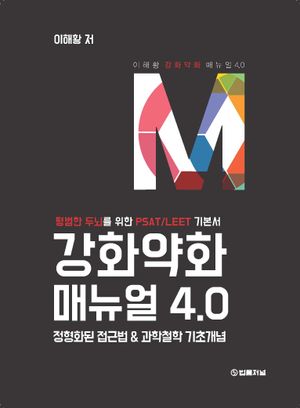 강화약화 매뉴얼 4.0 (평범한 두뇌를 위한 PSAT/LEET 기본서)