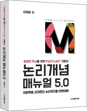 논리개념 매뉴얼 5.0: 범한 두뇌를 위한 PSAT/LEET 기본서 (지문독해, 선지판단, 논리퀴즈를 한꺼번에!)