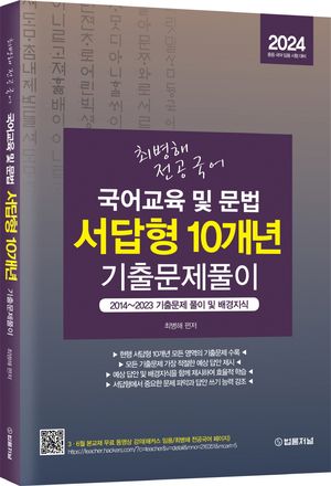 [국내도서] 2024 최병해 전공국어 국어교육 및 문법 서답형 10개년 기출문제 풀이