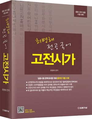 [국내도서] 최병해 전공국어 고전시가
