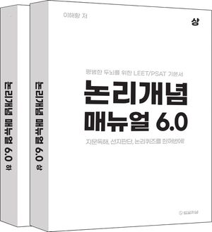 [국내도서] 논리개념 매뉴얼 6.0 상,하 세트