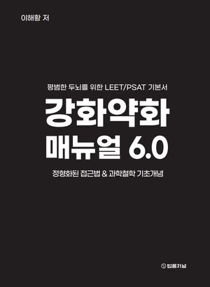 [국내도서] 강화약화 매뉴얼 6.0