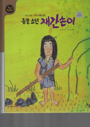 [국내도서] 동굴 소년 재간손이(세이펜적용)
