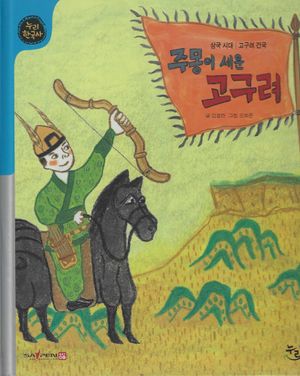 [국내도서] 주몽이 세운 고구려(세이펜적용)