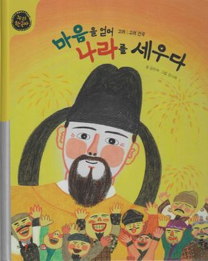 마음을 얻어 나라를 세우다(세이펜적용)