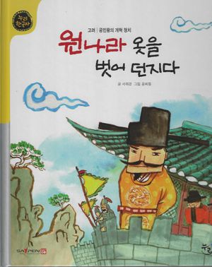 [국내도서] 원나라 옷을 벗어 던지다