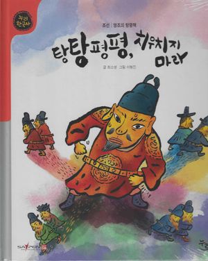 탕탕평평, 치우치지 마라(세이펜적용)
