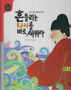 흔들리는 나라를 바로 세워라