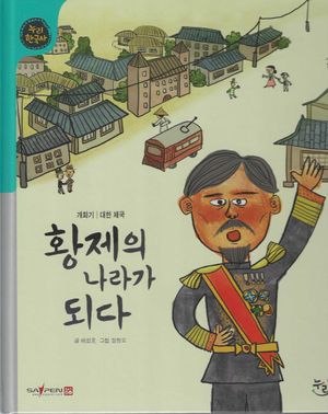 황제의 나라가 되다