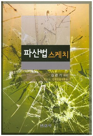 [국내도서] 파산법 스케치