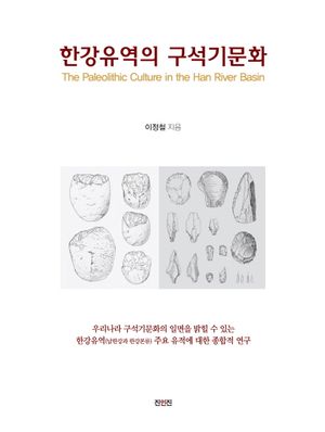 [eBook] 한강유역의 구석기문화