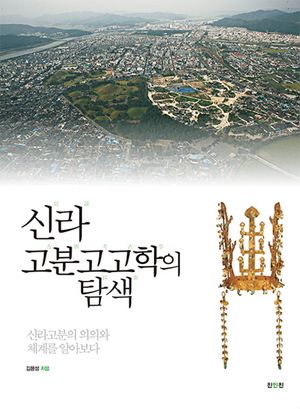 [eBook] 신라 고분고고학의 탐색