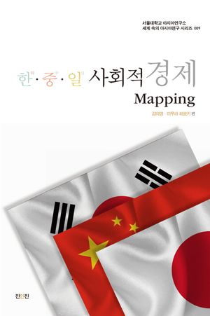 한중일 사회적 경제 Mapping