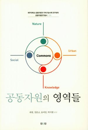 [국내도서] 공동자원의 영역들