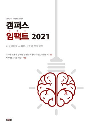 캠퍼스 임팩트 2021