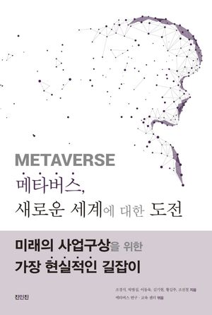 [국내도서] 메타버스, 새로운 세계에 대한 도전