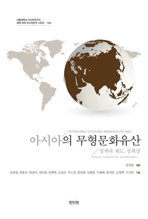 [국내도서] 아시아의 무형문화유산