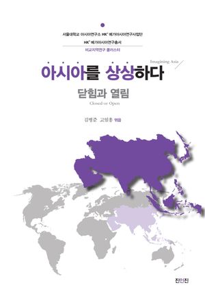 아시아를 상상하다