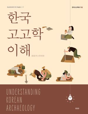 [국내도서] 한국고고학 이해