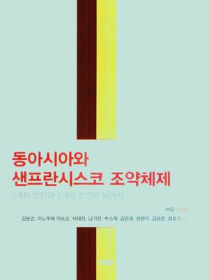 [국내도서] 동아시아와 샌프란시스코 조약체제