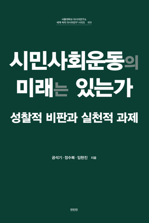 [국내도서] 시민사회운동의 미래는 있는가