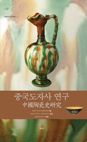 [국내도서] 중국도자사 연구