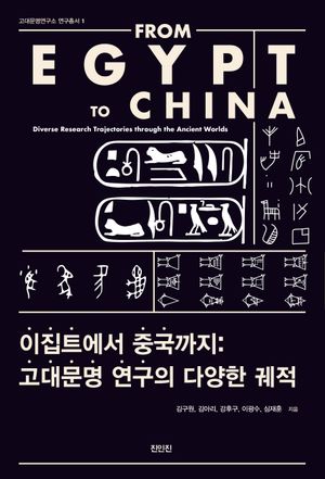 [국내도서] 이집트에서 중국까지