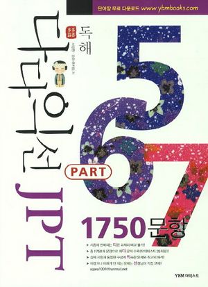 JPT 독해 Part 5 6 7 1750문항