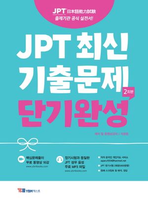 JPT 최신 기출문제 단기완성(2회분)