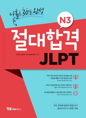 JLPT N3 나홀로 30일 완성