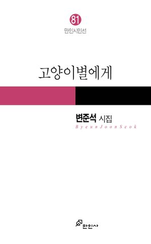 [국내도서] 고양이별에게